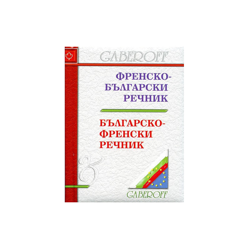 Френско - български речник / Българско - френски речник 
