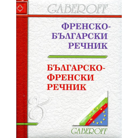 Френско - български речник / Българско - френски речник 