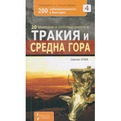 20 природни и културни обекта в Тракия и Средна гора