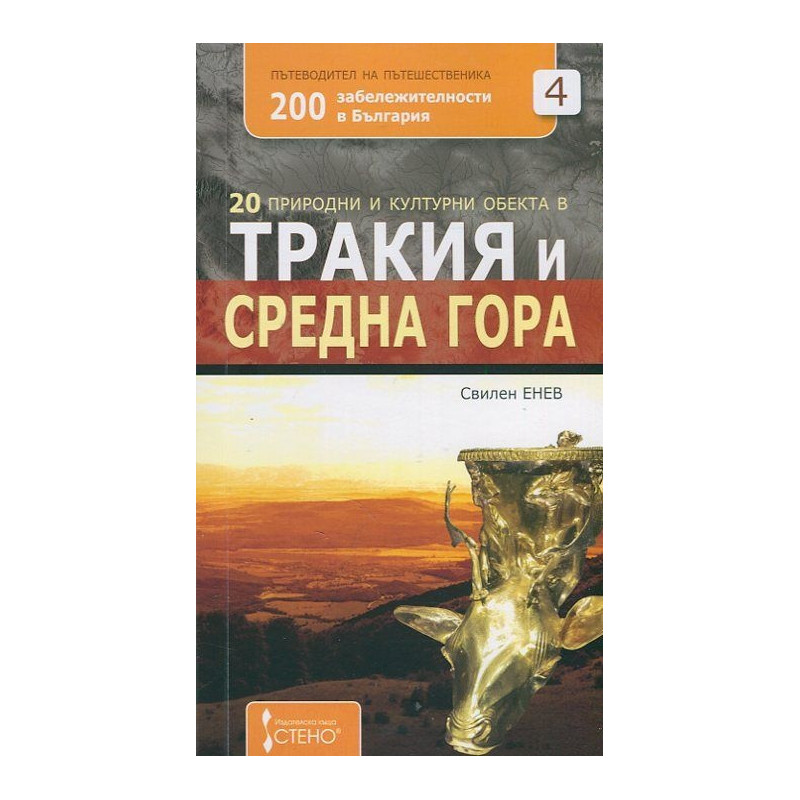 20 природни и културни обекта в Тракия и Средна гора