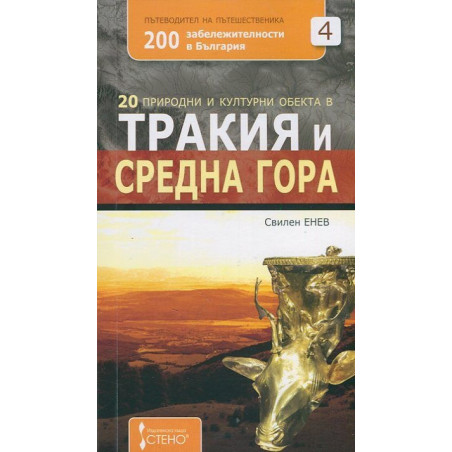 20 природни и културни обекта в Тракия и Средна гора
