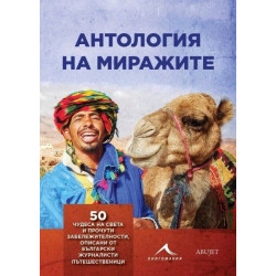 Антология на миражите. 50 чудеса на света и прочути забележителности, описани от български журналисти пътешественици
