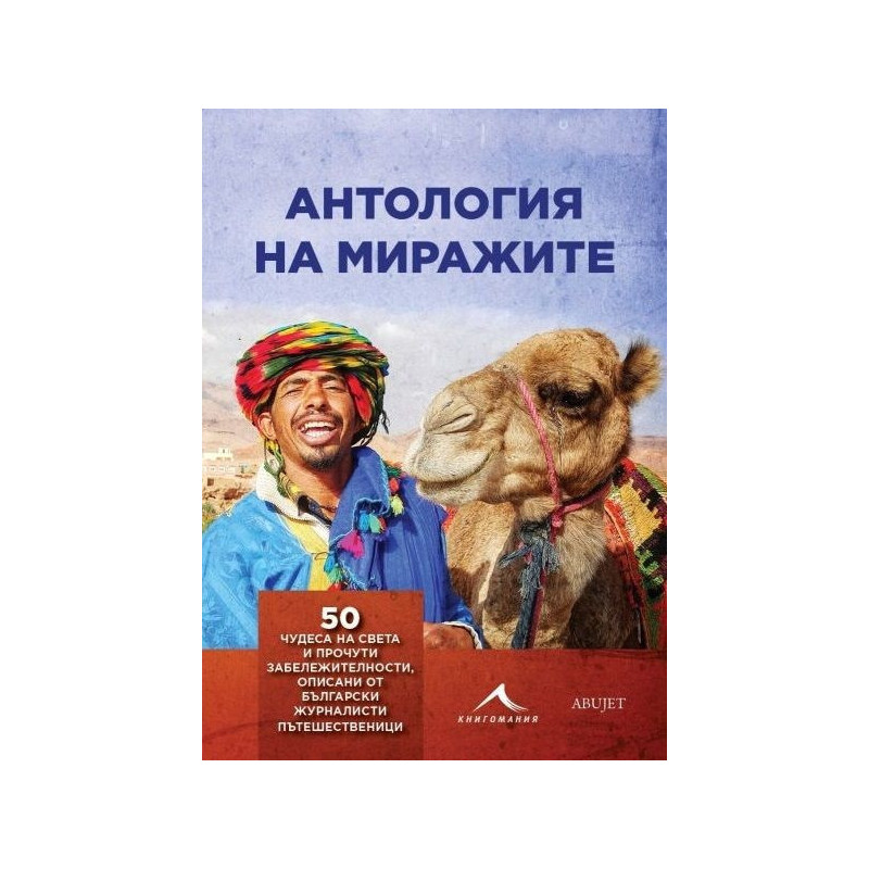 Антология на миражите. 50 чудеса на света и прочути забележителности, описани от български журналисти пътешественици