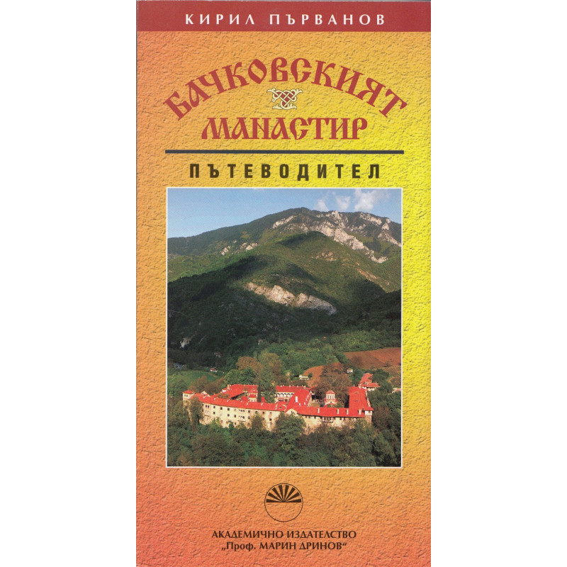 Бачковският манастир. Пътеводител