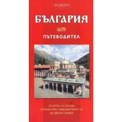 България. Пътеводител