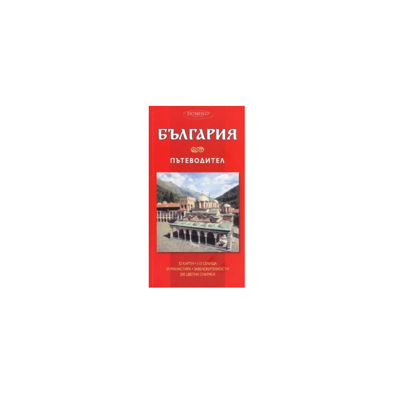 България. Пътеводител