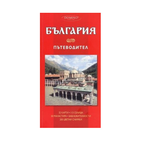 България. Пътеводител