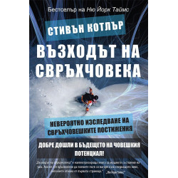 Възходът на свръхчовека: Невероятно изследване на свръхчовешките постижения