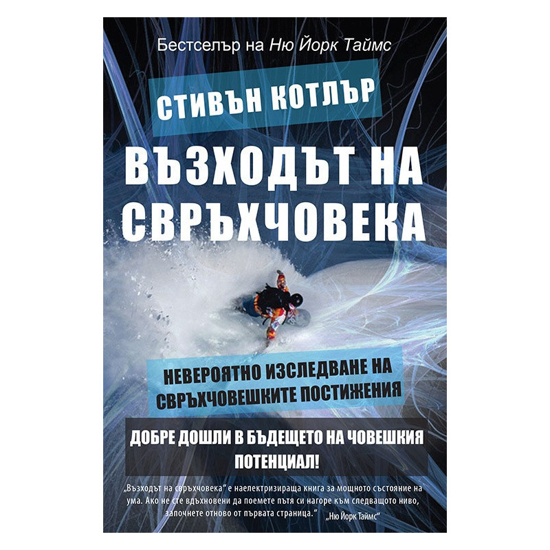 Възходът на свръхчовека: Невероятно изследване на свръхчовешките постижения