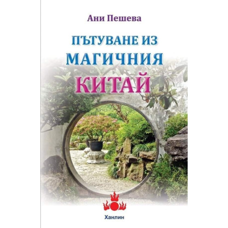 Пътуване из магичния Китай