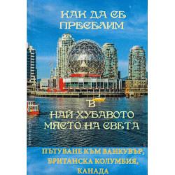 Как да се преселим в най-хубавото място на света
