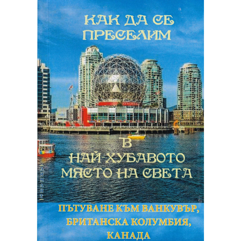 Как да се преселим в най-хубавото място на света