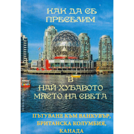 Как да се преселим в най-хубавото място на света