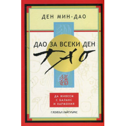 Дао за всеки ден: Да живеем с баланс и хармония