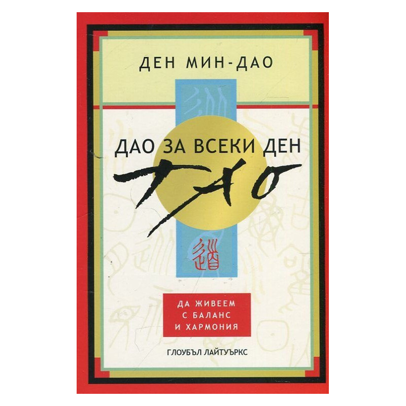 Дао за всеки ден: Да живеем с баланс и хармония