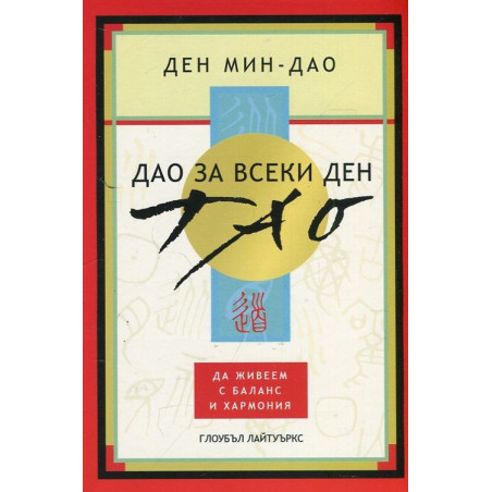 Дао за всеки ден: Да живеем с баланс и хармония