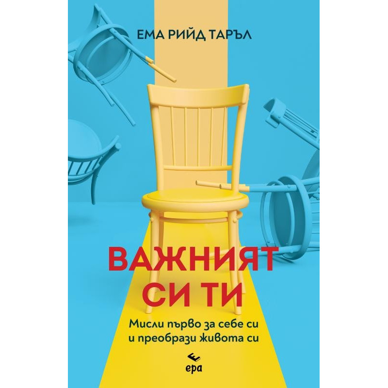 Важният си ти