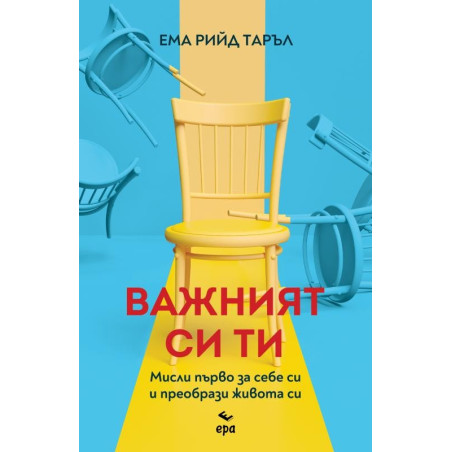 Важният си ти