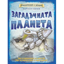 Книга-игра Загадъчната планета