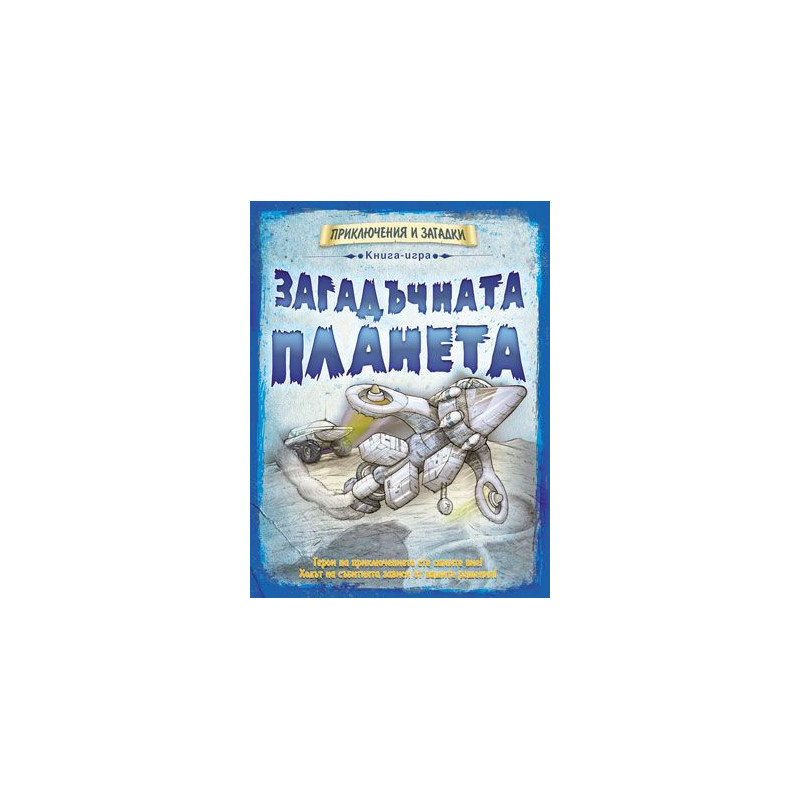 Книга-игра Загадъчната планета