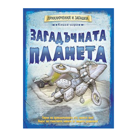 Книга-игра Загадъчната планета