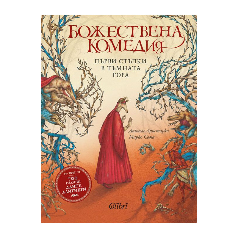 Божествена комедия. Първи стъпки в тъмната гора