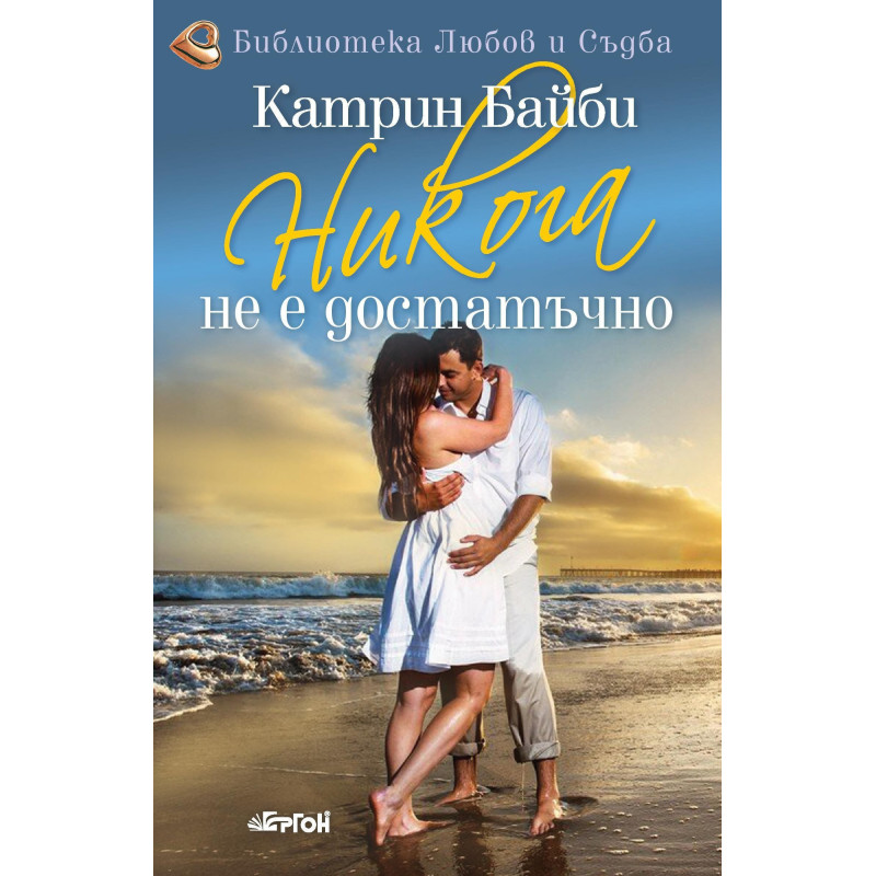Никога не е достатъчно