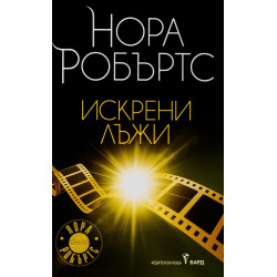 Искрени лъжи