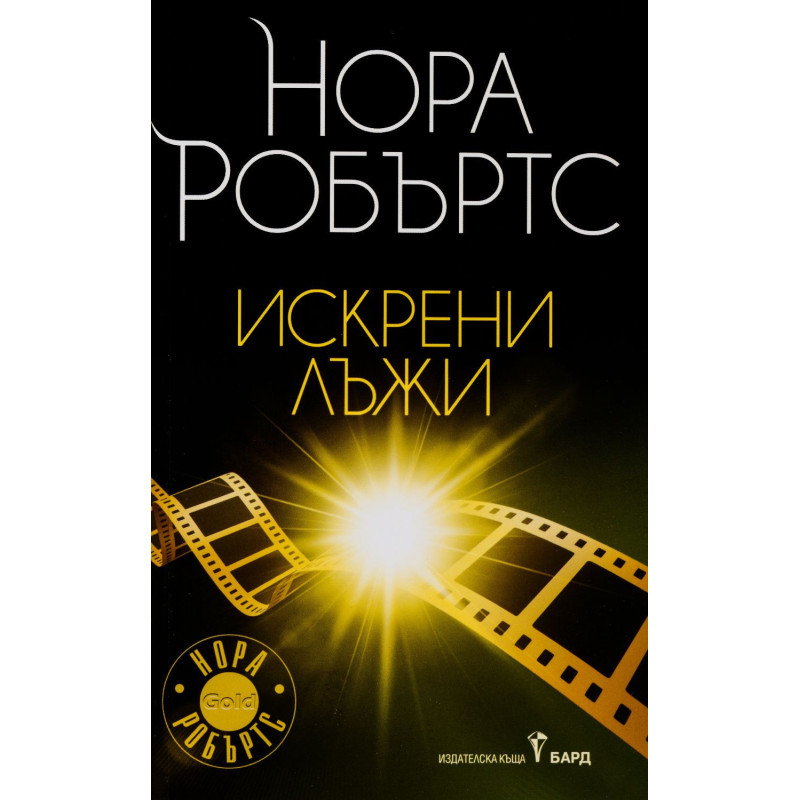 Искрени лъжи