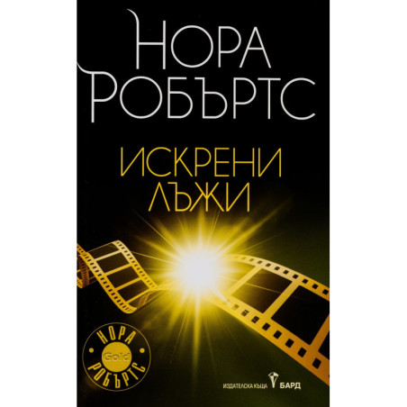 Искрени лъжи