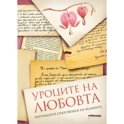 Уроците на любовта. Интимните откровения на великите