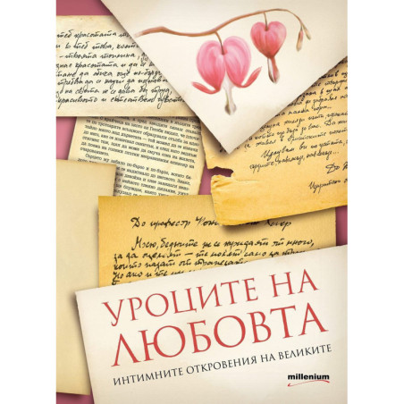 Уроците на любовта. Интимните откровения на великите