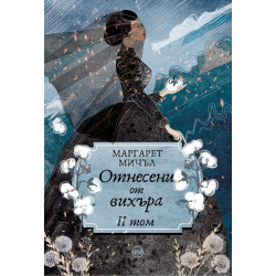Отнесени от вихъра Т.2