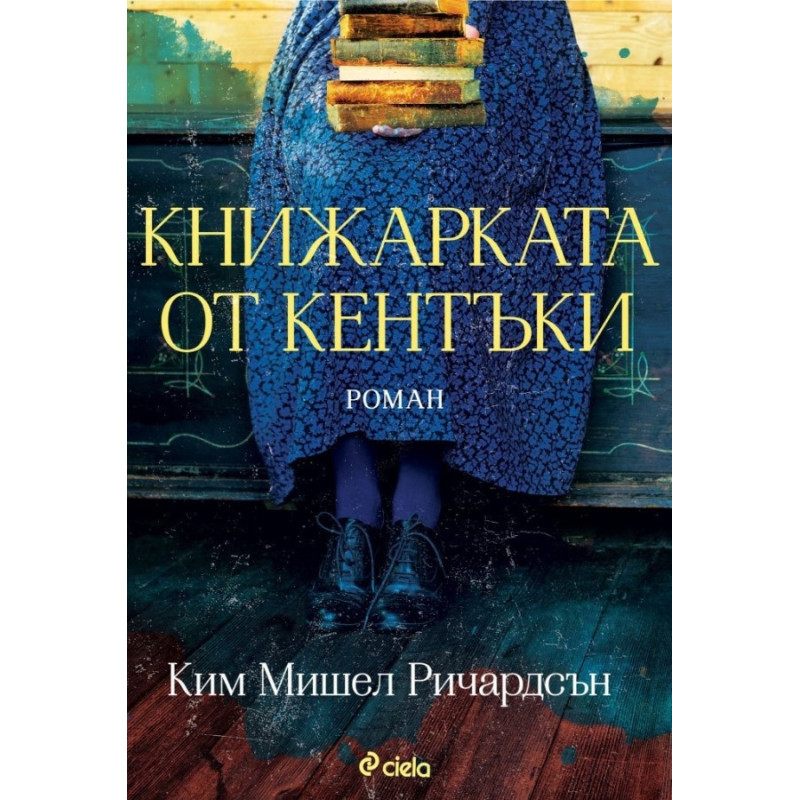 Книжарката от Кентъки