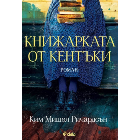 Книжарката от Кентъки