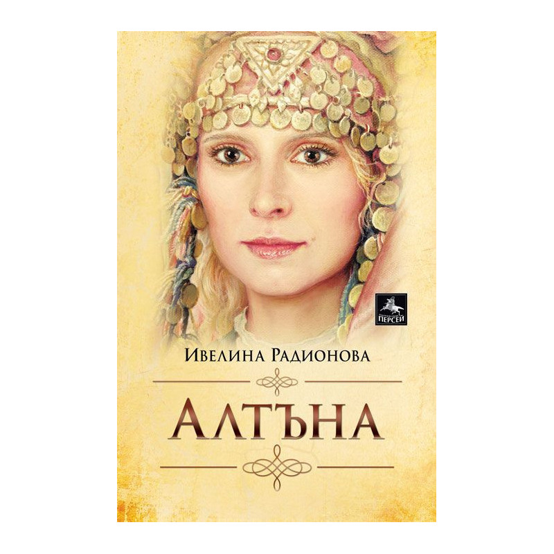 Алтъна