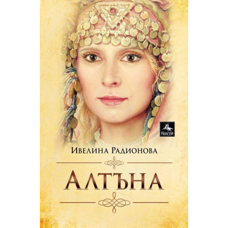 Алтъна