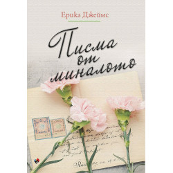 Писма от миналото