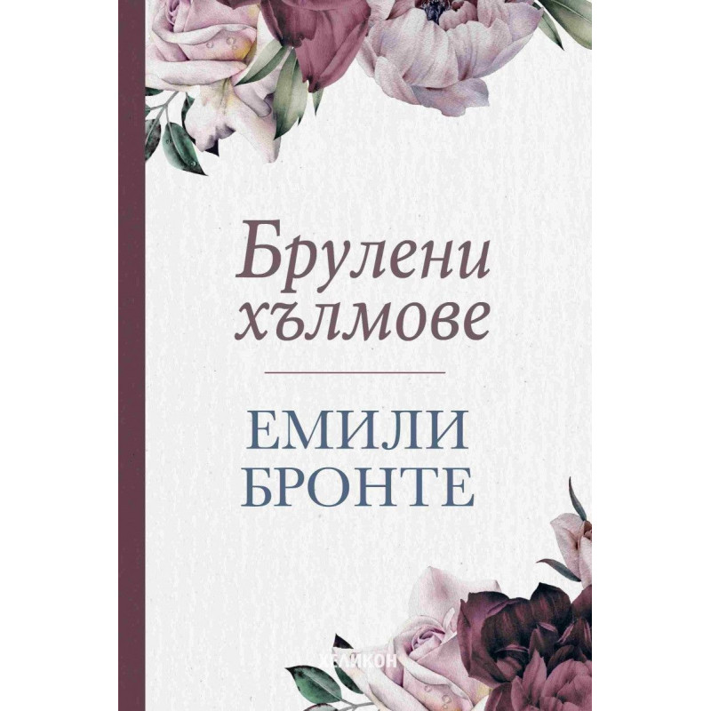 Брулени хълмове