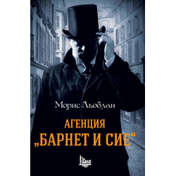 Агенция "Барнет и сие"