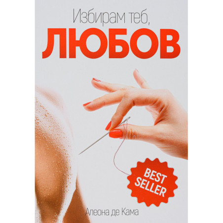 Избирам теб Любов