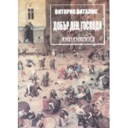 Добър ден, Господи. Андантина