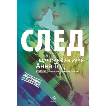 След щастливия край (Книги за любов. Без предразсъдъци)