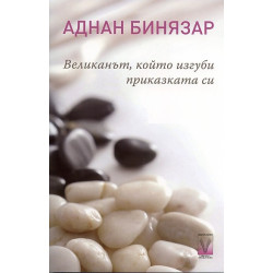 Великанът, който изгуби приказката си