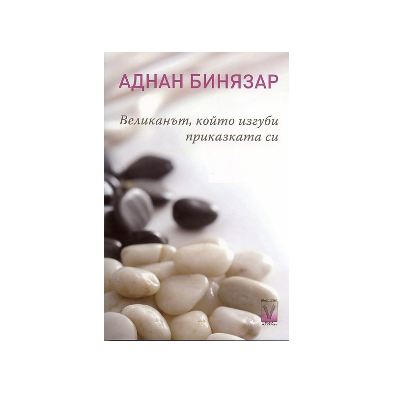 Великанът, който изгуби приказката си