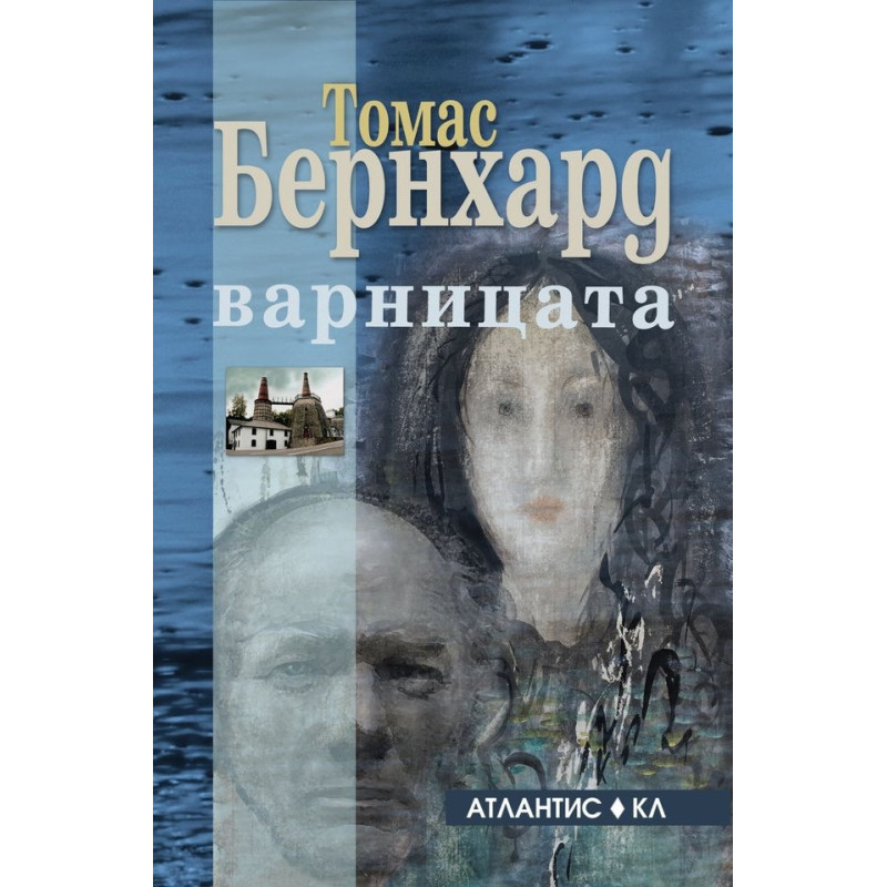 Варницата