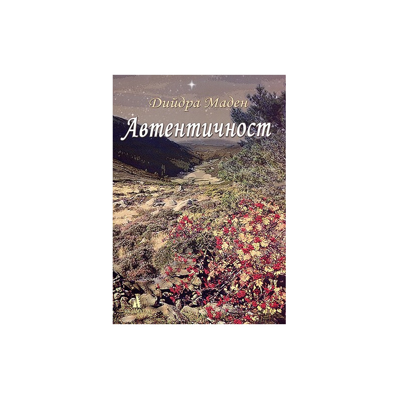 Автентичност