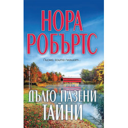 Дълго пазени тайни