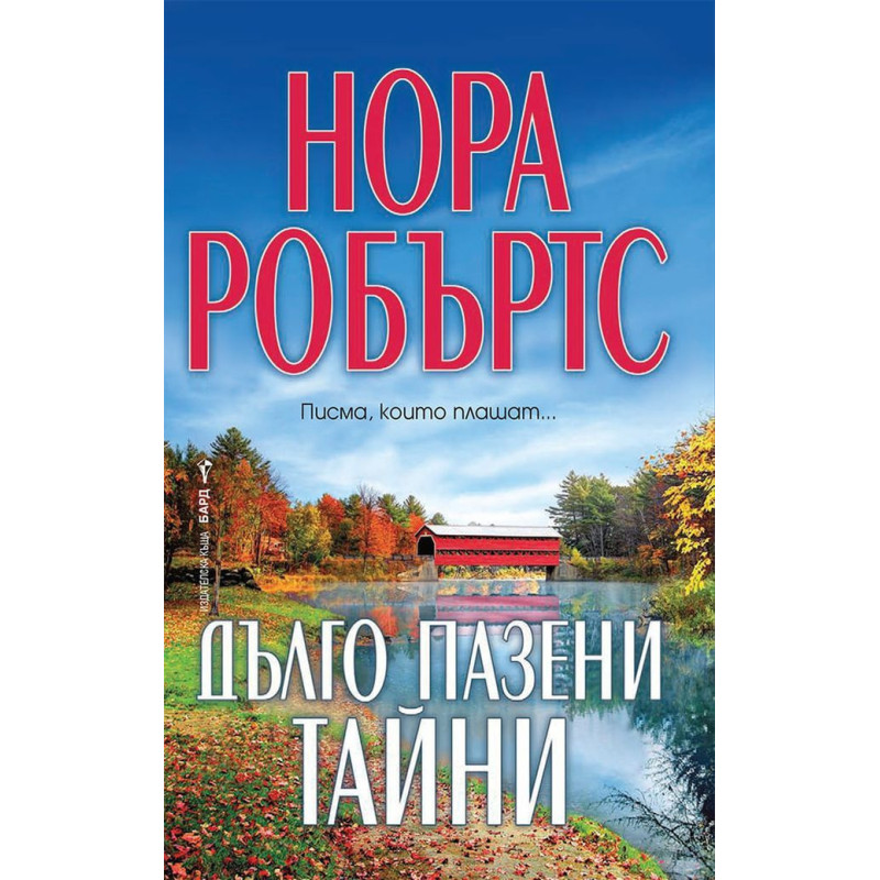 Дълго пазени тайни