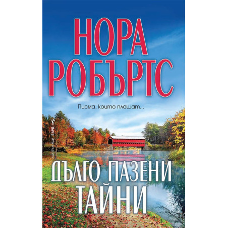 Дълго пазени тайни